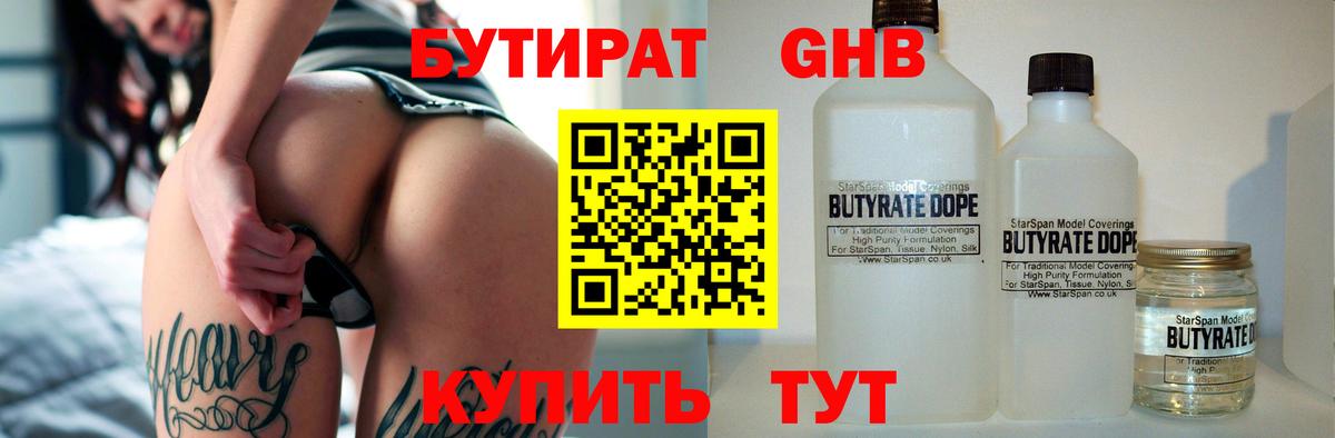 БУТИРАТ  БУТИРАТ бутандиол  Вход с VPN  Заинск 
