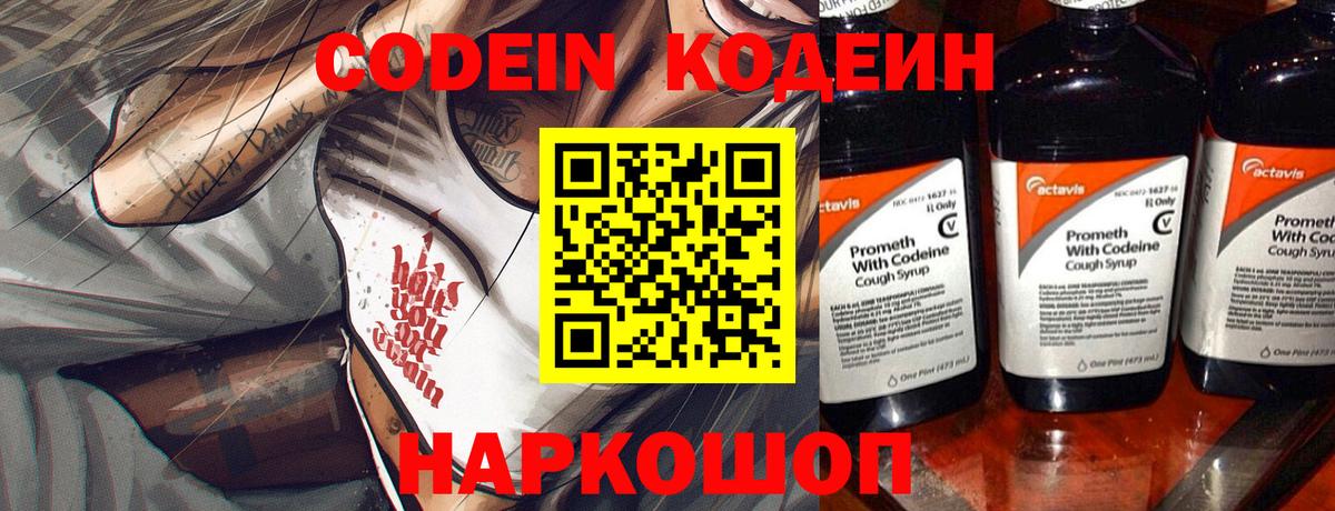 Codein напиток Lean (лин) Заинск